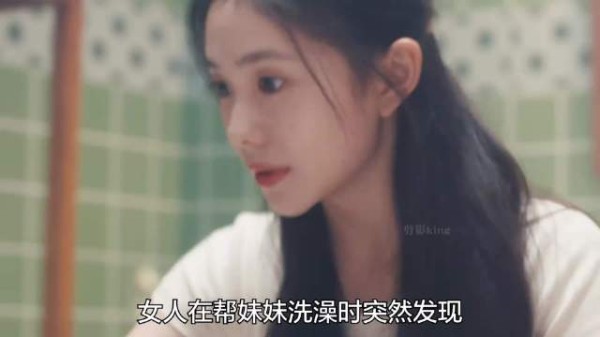 女人在帮妹妹洗澡时突然发现，其后背有诡异生物在蠕动