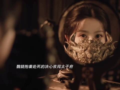 权力是女人最好的医美，魏娆夜闯太子府救红线这段简直帅爆了