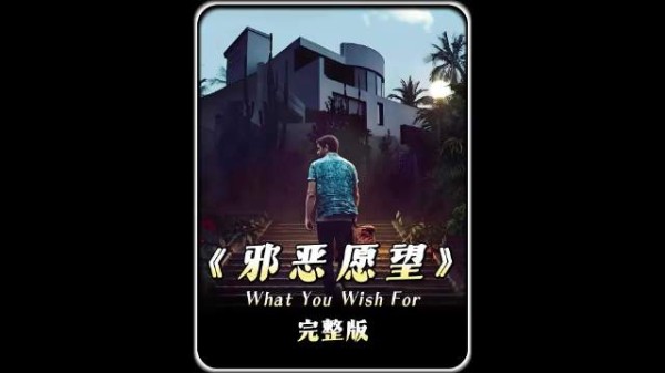 一口气看完电影《邪恶愿望》!