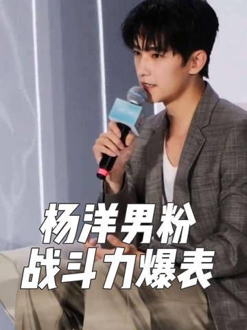 一个视频看懂杨洋男粉的战斗力！
