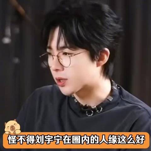 刘宇宁帮嘉宾解围被赞情商高