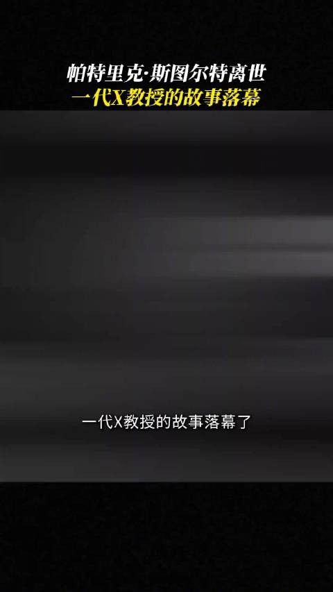 帕特里克·斯图尔特离世,享年86岁,X教授与皮卡德舰长成经典