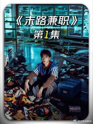 末路兼职:负债小伙获高薪兼职,日入千万但工作内容恐怖,单元叙事超上头