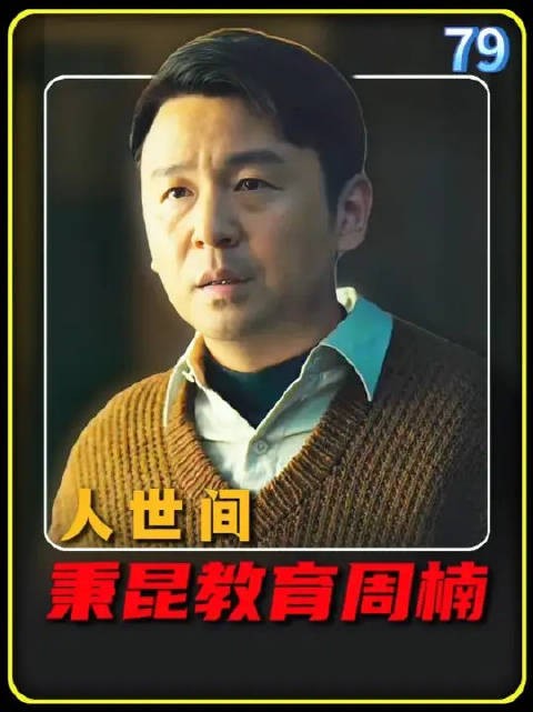 周秉昆教育周楠,苦吗?嚼嚼咽了!