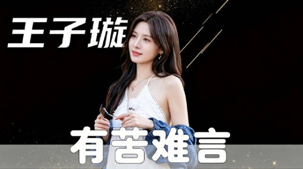如果不是马天宇当众仗义执言，王子璇估计跳进黄河也洗不清了！