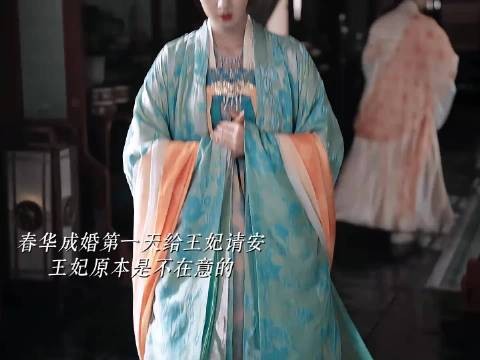 王妃让春华跟自己平起平坐，晋王妃一听春华怀孕了超级开心直接叫妹妹了